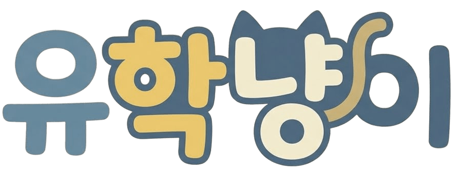 유학냥이